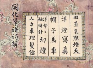 「川上澄生遺作　澄生・繪詞　復刻3種　龍涎嶼・開化単語詞解・南蛮国人物図絵 / 著：川上澄生」画像2