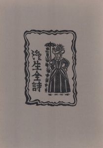 「澄生全詩 / 著：川上澄生」画像1