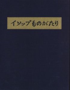「イソップものがたり / 著：川上澄生」画像1