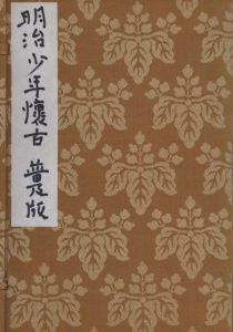 「明治少年懐古　普及版 / 著：川上澄生　印刷：松村保　装丁：宮元忠昌」画像1