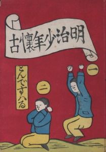 明治少年懐古　普及版のサムネール