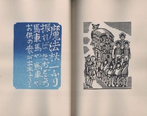 「しんでれら出世絵噺 / 著：川上澄生　摺版：中村三次郎」画像3