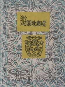 遊園地廃墟のサムネール