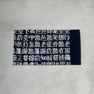 「般若心経」手ぬぐい／丸岡和吾（