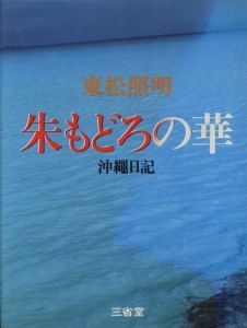 朱もどろの華　沖縄日記 / 東松照明