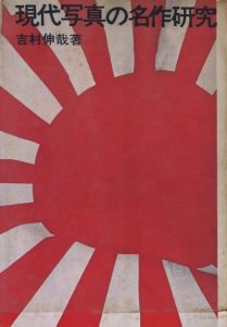 現代写真の名作研究 / 著：吉村伸哉