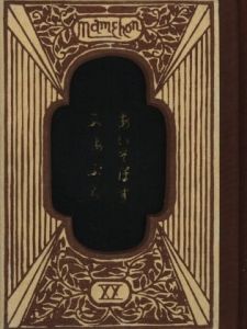 武井武雄刊本作品No.20　あいそぽす・ふぁぶら / 武井武雄