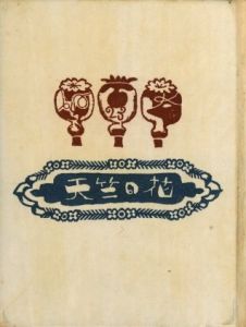 武井武雄刊本作品No.23 天竺の花／武井武雄／(Takei Takeo Kanpon No.23 Tenziku no Hana / Takei Takeo)のサムネール
