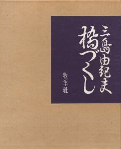 橋づくし / 著：三島由紀夫