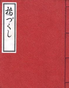 「橋づくし / 著：三島由紀夫」画像5