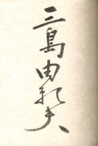 「橋づくし / 著：三島由紀夫」画像1
