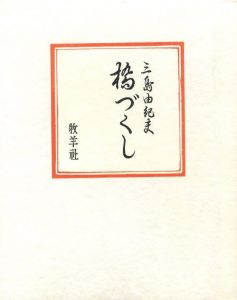 「橋づくし / 著：三島由紀夫」画像2