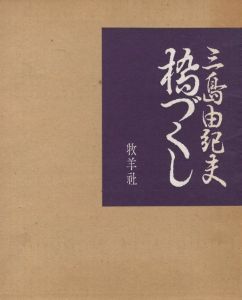 橋づくし / 著：三島由紀夫