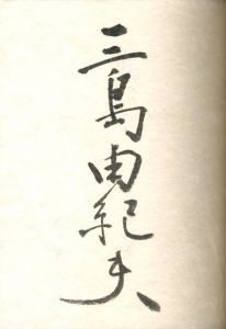 「橋づくし / 著：三島由紀夫」画像1