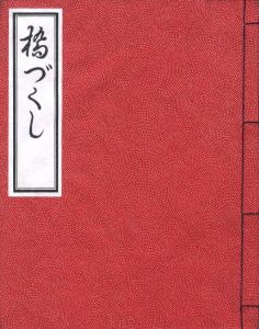 「橋づくし / 著：三島由紀夫」画像5