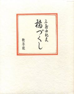 「橋づくし / 著：三島由紀夫」画像2