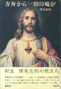 方舟から一羽の鳩が / 横尾忠則