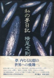私の夢日記 / 横尾忠則