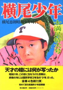 横尾少年 / 横尾忠則