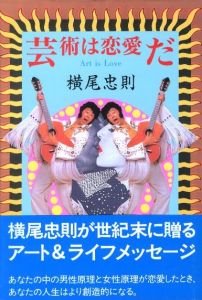 芸術は恋愛だ / 横尾忠則