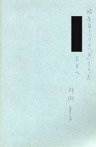 「アウラ・ヒステリカ パリ精神病院の写真図像集 / 著：J・ディディ＝ユベルマン　解説：杵渕幸子」画像1