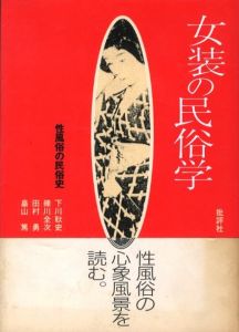 女装の民俗学 / 著：下川耿史、礫川全次、田村勇、畠山篤