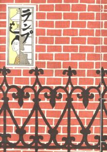 「ランプ　復刻版 / 川上澄生」画像2