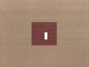 「平戸幻想　復刻版 / 著：川上澄生」画像2