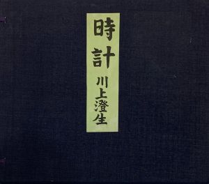 時計 / 著：川上澄生　摺版：中村三次郎