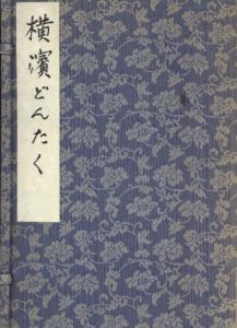 横濱どんたくのサムネール