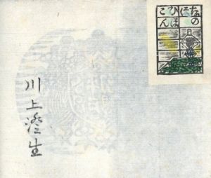 「平戸幻想 / 著：川上澄生」画像3