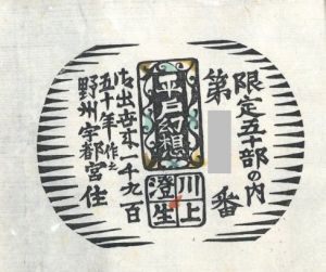 「平戸幻想 / 著：川上澄生」画像4