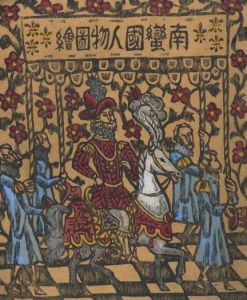 南蠻國人物図絵のサムネール