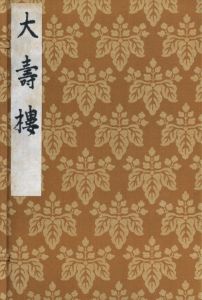 「大壽褸 / 著：川上澄生」画像6