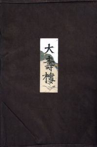 大壽褸のサムネール