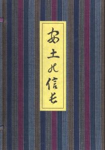 安土の信長　復刻版　番外10部本のサムネール
