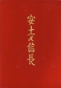 「安土の信長　復刻版　番外10部本 / 著：川上澄生　版画：岩瀬考一　筆彩：川上不尽」画像1