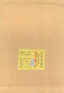 「安土の信長　復刻版　番外10部本 / 著：川上澄生　版画：岩瀬考一　筆彩：川上不尽」画像2