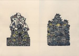 「安土の信長　復刻版 / 著：川上澄生　版画：岩瀬考一　筆彩：川上不尽」画像4