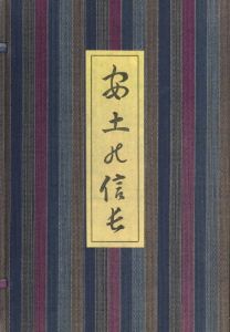 安土の信長　復刻版のサムネール
