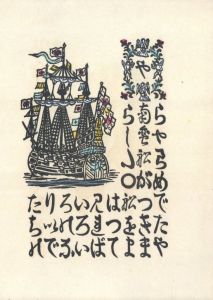 「南蠻船記　特装版　再刊本 / 著：川上澄生」画像3