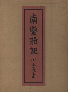 南蠻船記　特装版　再刊本のサムネール