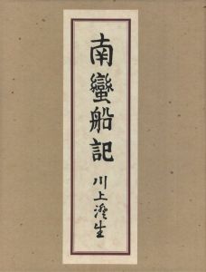 南蠻船記　再刊版のサムネール