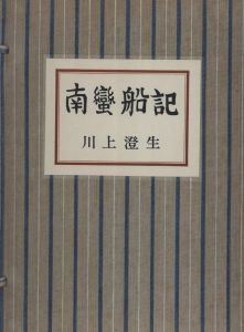 「南蠻船記　再刊版 / 著：川上澄生」画像1