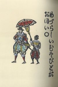 「南蠻船記　再刊版 / 著：川上澄生」画像4
