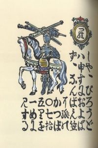 「南蠻船記　再刊版 / 著：川上澄生」画像6