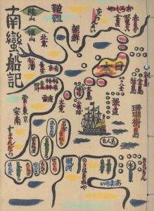 「南蠻船記　再刊版 / 著：川上澄生」画像2