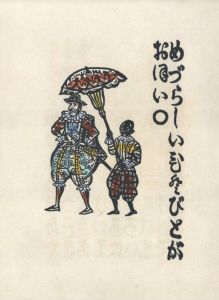 「南蠻船記　特装版　再刊本 / 著：川上澄生」画像5