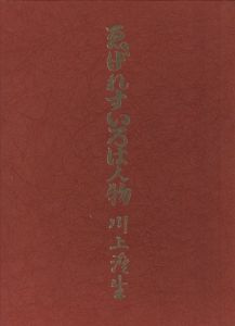 「ゑげれすいろは人物　復刻版 / 著：川上澄生」画像1