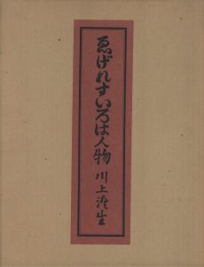 ゑげれすいろは人物　特装版のサムネール